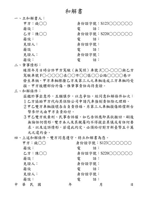 車禍和解書範例