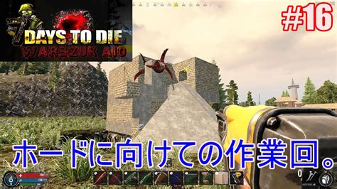 7days To Die War3zuk Aioα20 実況プレイ 16 ホードに向けての作業回。 Youtube