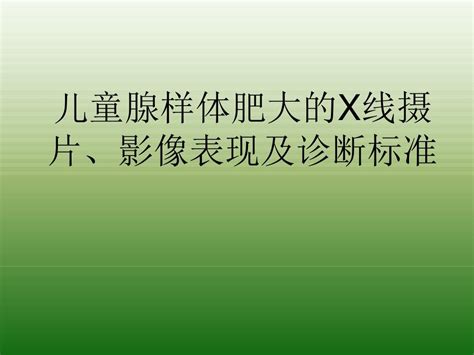 儿童腺样体肥大的x线摄片、影像表现及诊断标准word文档在线阅读与下载无忧文档