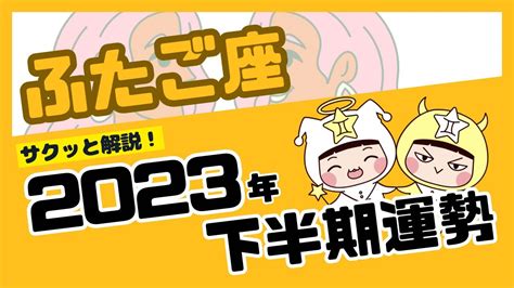 【ふたご座】サクッと2023年下半期運勢／双子座さんを占星術とタロットカードで占います！占い タロット ふたご座 双子座 2023