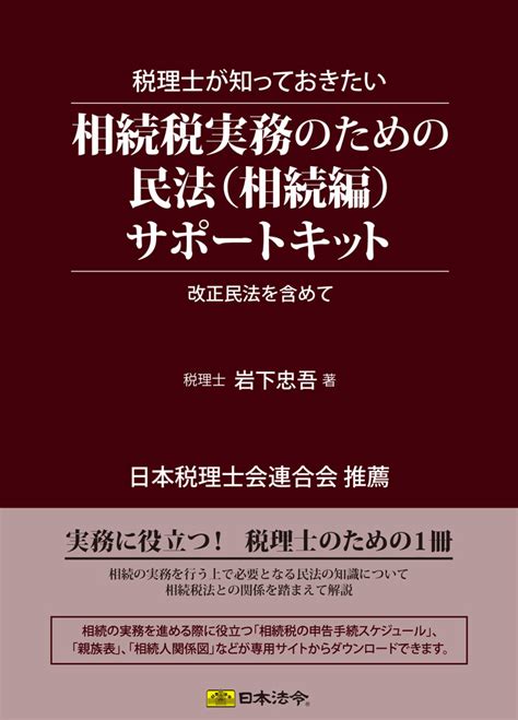 税理士が知っておきたい相続税実務のための民法（相続編）サポートキット 日本法令オンラインショップ