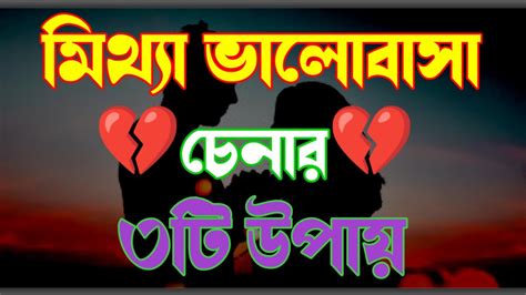 Heart Touching Motivational Quotes মিথ্যা ভালোবাসা চেনার উপায়