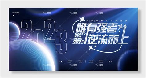 新征程新梦想2023诚实守信合作共赢创新创造挑战未来展板素材模板下载 图巨人