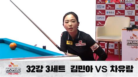 차유람 Vs 김민아 3세트 32강 D조 I Day 3 Sk렌터카 Lpba 월드챔피언십 Youtube