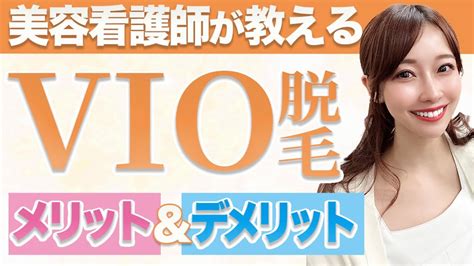 【vio脱毛】誰にも聞けないデリケートゾーンのケアについて徹底解説！メリットやデメリット、タイミングや形、誰もが気になる悩みについてまとめまし