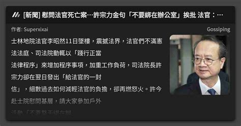 新聞 慰問法官死亡案許宗力金句「不要綁在辦公室」挨批 法官：我們自虐癖？ 看板 Gossiping Mo Ptt 鄉公所