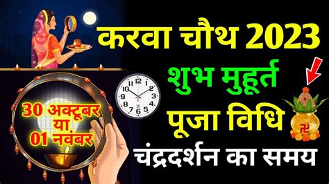 करवाचौथ 2023 में कब है Karwa Chauth Vrat 2023 Date Time Karva