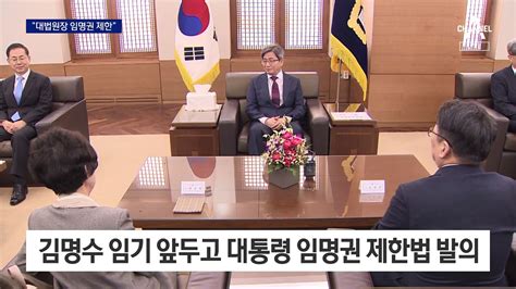 사법부 수장 교체민주 대통령 임명권 제한 추진 동영상 Dailymotion