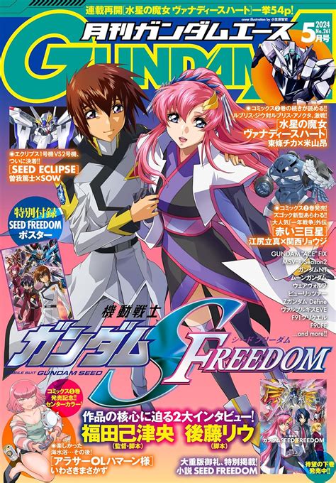 【情報】gundam Ace 雜誌 2024 年 5 月號封面是《劇場版 機動戰士鋼彈seed Freedom》 鋼彈 哈啦板 巴哈姆特