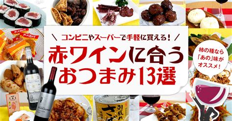 B 赤ワインと相性ピッタリのおつまみ13選！コンビニやスーパーで買えるお手軽おつまみ