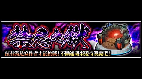 禁忌之獄 趕作業 1091008 抱抱 騷年 怪物彈珠 モンスト Monsterstrike Youtube