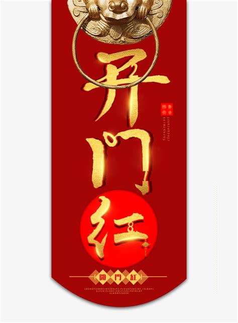 艺术字 开门红创意元素 好图网