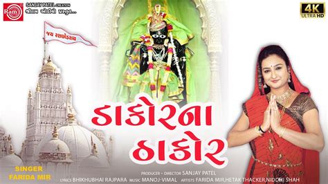 Dakor Na Thakor Farida Mir Gujarati Bhajan Ram Audio Bhakti