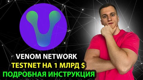 НЕ ПРОПУСТИ TESTNET VENOM ПОДРОБНАЯ ИНСТРУКЦИЯ YouTube