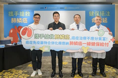 在「世界肺癌日」眾單位齊籲健保加速給付癌症免疫藥物合併化療，給肺鱗癌患者續命機會 風傳媒