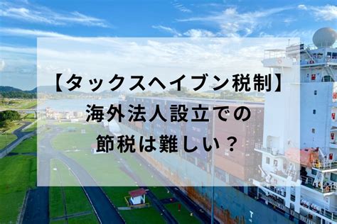 タックスヘイブン税制によって海外法人設立での節税は難しい？ Fsigma Co Ltd