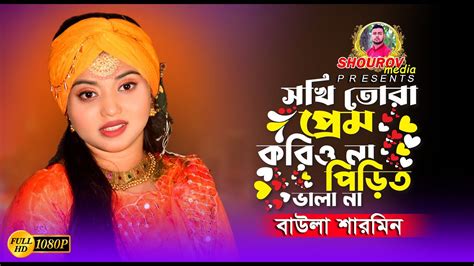 সখি তোরা প্রেম করিও না।। বাউলা শারমিন।। Shokhi Tora Prem Korio Na