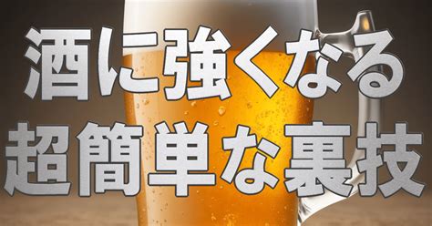 【簡単実践】お酒に弱いあなたでも耐性を上げる3つの方法｜のめ