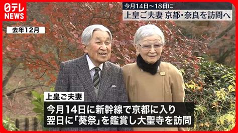 【上皇ご夫妻】5月14日～18日に京都と奈良を訪問へ 静養除き約4年ぶりの地方訪問 Youtube