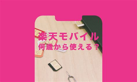 楽天モバイルは何歳から使えるand契約できる？小学生や中学生は？ アプリポ