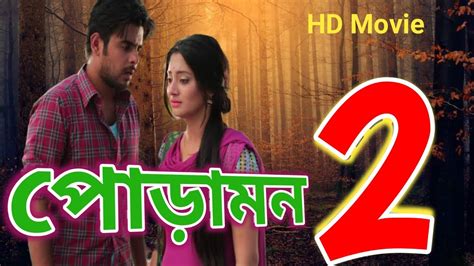 পডমন বল মভ Bengali Movie PoramonPoramon Bangla Movie Facts