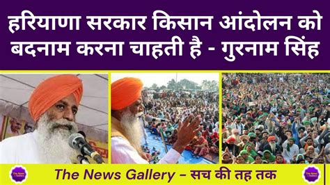 Farmer Leader Gurnam Singh Chaduni Latest Speech Today Gurnam Singh