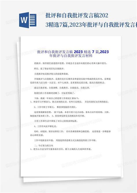 批评和自我批评发言稿2023精选7篇2023年批评与自我批评发言材料word模板下载编号qxgrxmea熊猫办公