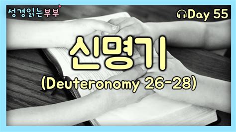 성경통독 Day 55 신명기26 28deuteronomy 성경읽는부부 매일성경 성경1독 성경듣기 Youtube