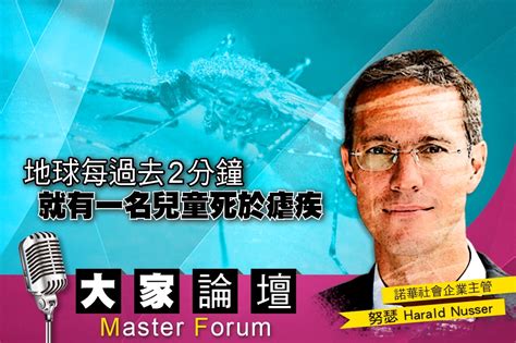 《大家論壇》防疫視角：地球每過去2分鐘 就有一名兒童死於瘧疾 上報 大家論壇