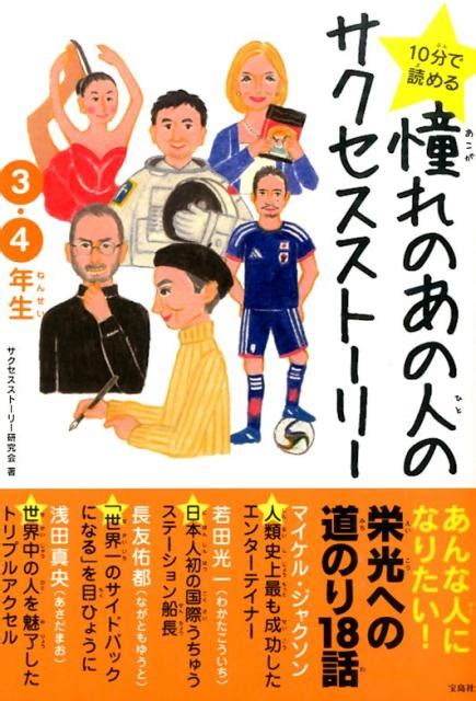 楽天ブックス 10分で読める憧れのあの人のサクセスストーリー 3・4年生 サクセスストーリー研究会 9784800233301 本