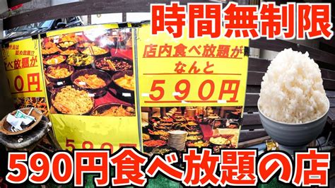 【時間無制限】590円で食べ放題の店に行ってみた！限界食い！ 大食いyoutuber動画まとめ