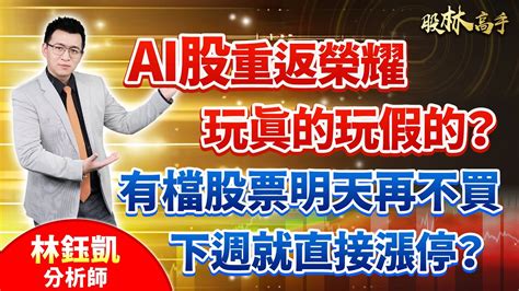 中視【股林高手】20240229 林鈺凱：ai股重返榮耀 玩真的玩假的？有檔股票明天再不買 下週就直接漲停？中視新聞 股林高手