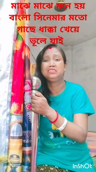 বলি মাঝে মাঝে মনে হয় বাংলা সিনেমার মতো গাছে ধাক্কা খেয়ে ভূলে যাই আমি বিবাহিত 😜😜 কcomedyvideo