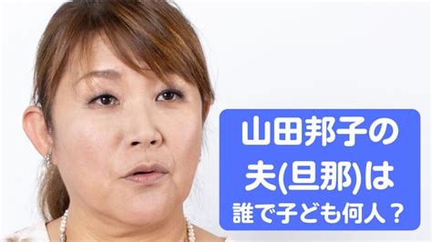 【顔画像】山田邦子の夫（旦那）は誰？馴れ初めはどんなで子どもは何人いる？ トレンドジャーナル