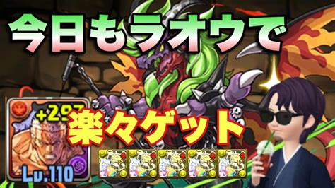 【パズドラ 】今日もラオウで楽々！ロックス壊滅級をドラゴンキラー5枚頂きついでに周回！【ラオウ】元パズバト全国1位ノッチャが老眼に負けず頑張る