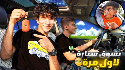 رسول أول مرة يسوق سيارة 🚗😂 Youtube