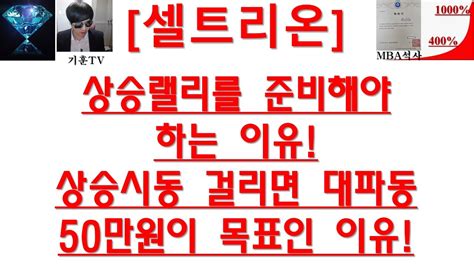 주식투자 셀트리온상승랠리를 준비해야하는 이유상승시동 걸리면 대파동50만원이 목표인 이유 Youtube