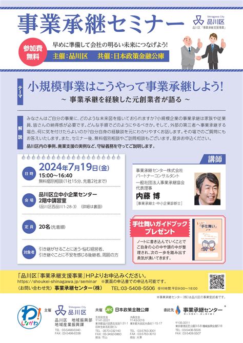 【品川区】事業承継セミナー 事業承継センター株式会社