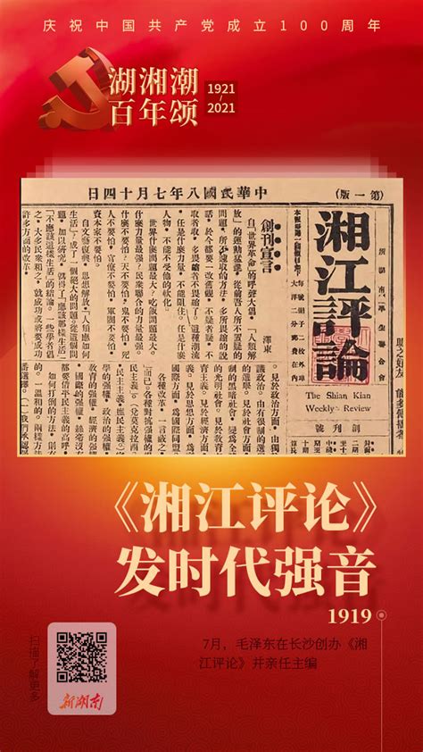 湖湘潮 百年颂③丨《湘江评论》：一份“爆款”刊物发出的时代强音 风向标 新湖南