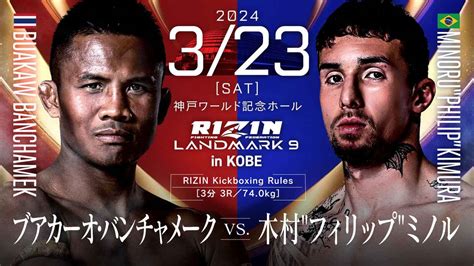 Rizin Landmark 9 In Kobe 試合結果一覧 Rizin Fighting Federation オフィシャルサイト