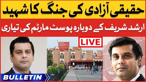 Arshad Sharif Body Shifting News Bulletin At Am Pims Hospital