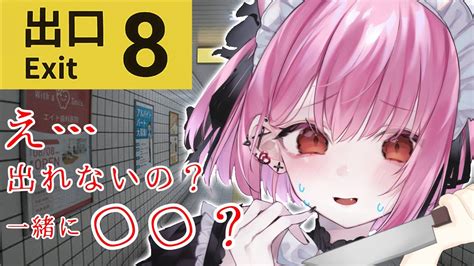 8番出口 】噂の出口を探すホラゲーやるうううううう！出口で待ってて！ Youtube