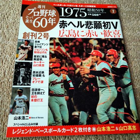 ベースボールマガジン社 週刊プロ野球セパ誕生60年 1975 昭和50年 広島初優勝 阪急ルーキー山口高志 西本幸雄近鉄・後期初優勝の落札情報