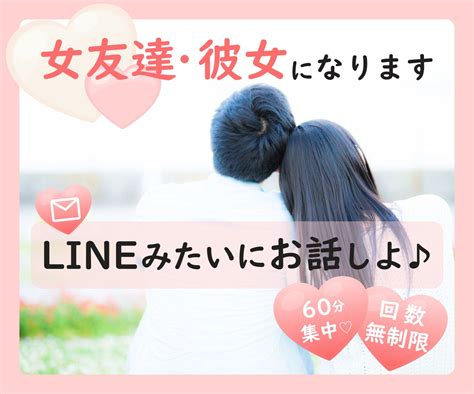 60分間集中♡即レス⭐あなたの友達・恋人になります 回数無制限⭐line感覚でチャット⭐あなただけに集中します♡