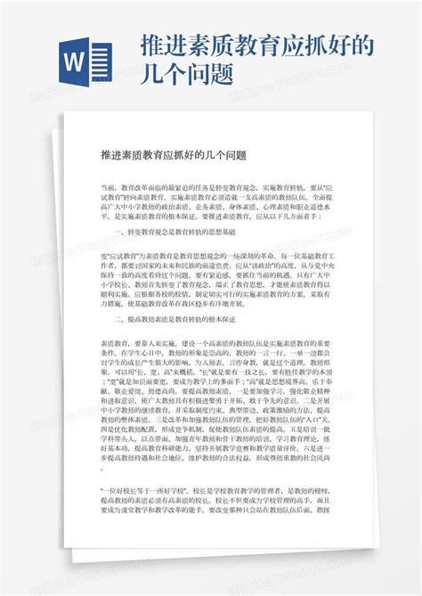 推进素质教育应抓好的几个问题模板下载推进图客巴巴