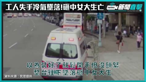 【新聞直擊】工人失手釀悲劇冷氣17樓墜落砸中女大生亡 Youtube