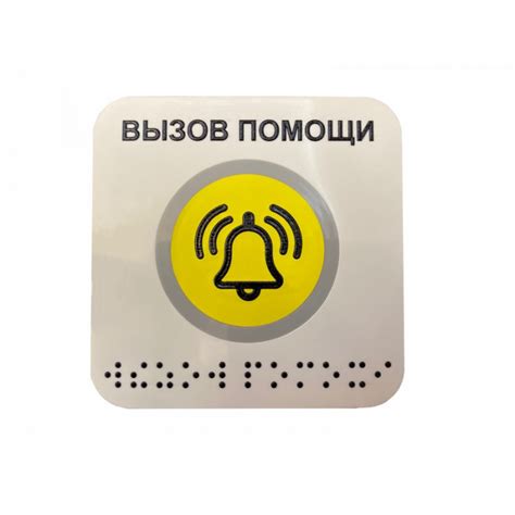 Кнопка вызова помощи для инвалидов сенсорная с азбукой брайля