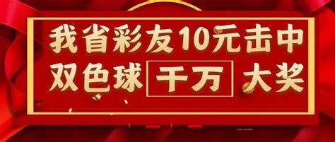 现身！我省彩友10元击中双色球千万大奖元机彩票途径