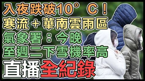 【直播完整版】 入夜跌破10°c！寒流＋華南雲雨區 氣象署：今晚至週二下雪機率高│94看新聞 Youtube