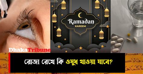 রোজা রেখে কি ওষুধ খাওয়া যাবে